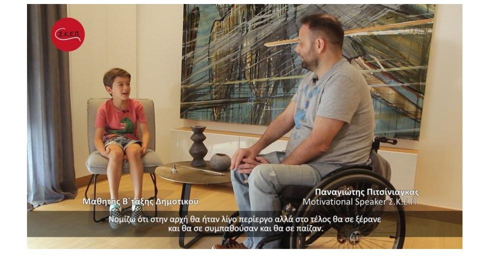 Σ.Κ.Ε.Π.: Διαδικτυακό Πρόγραμμα Εξοικείωσης με την Αναπηρία