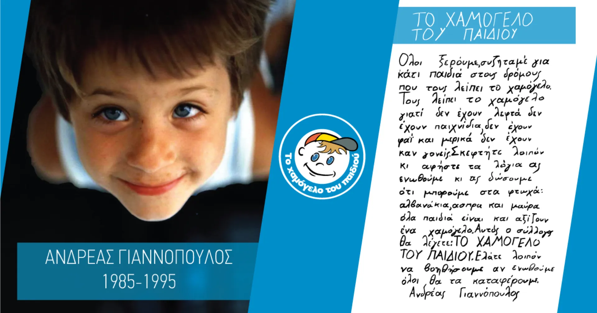 “To Χαμόγελο του Παιδιού”: Εκπομπή για την 25η επέτειο