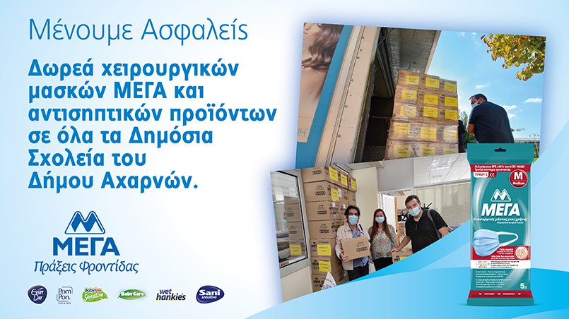 ΜΕΓΑ: Δωρεά χειρουργικών μασκών και αντιβακτηριδιακών στα σχολεία του Δήμου Αχαρνών