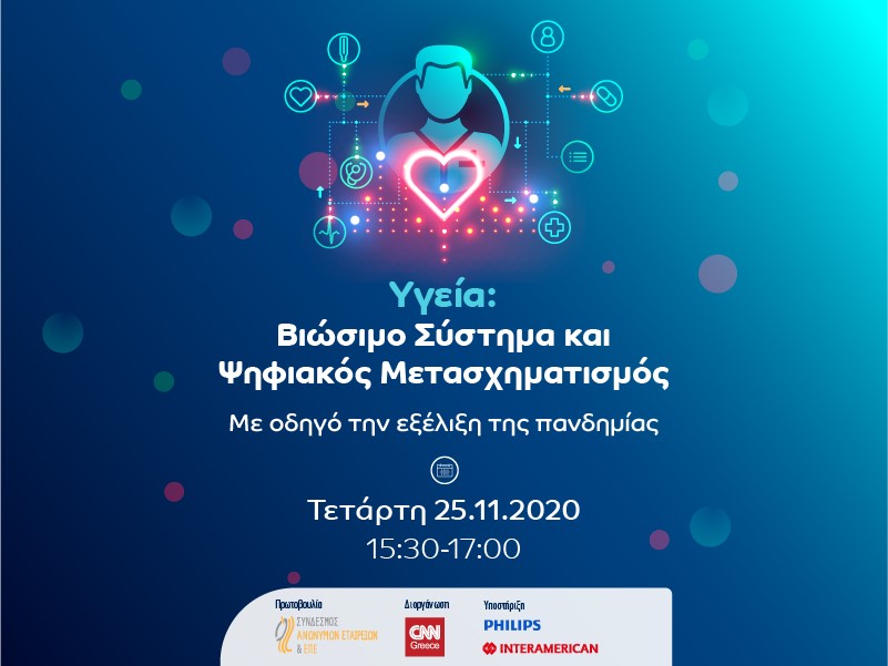 Ψηφιακός Μετασχηματισμός για ένα Βιώσιμο Σύστημα Υγείας