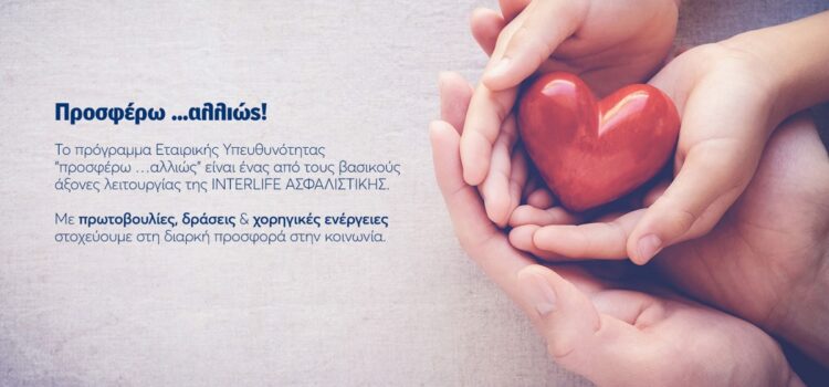 INTERLIFE: Παρουσίαση Εταιρικής Υπευθυνότητας στο Διεθνές Πανεπιστήμιο Ελλάδος