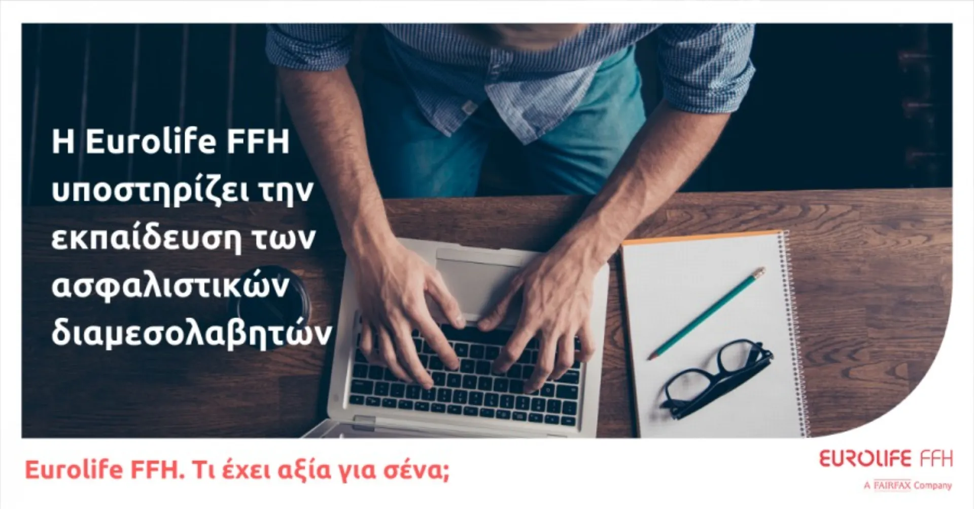 Eurolife FFH: Εκπαίδευση ασφαλιστικών διαμεσολαβητών