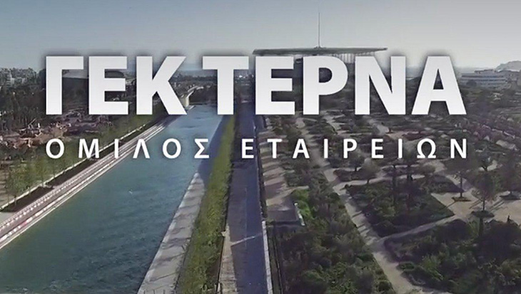 ΓΕΚ ΤΕΡΝΑ: Υλοποιούμε νέα έργα και επενδύσεις αξίας άνω των 5 δισ. ευρώ
