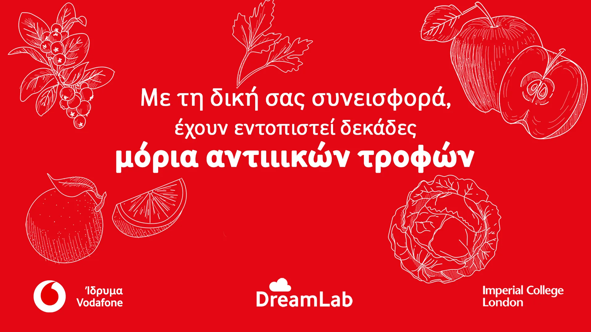 #μαζί βοηθάμε την έρευνα του Imperial College London για τους ασθενείς με Cοvid-19