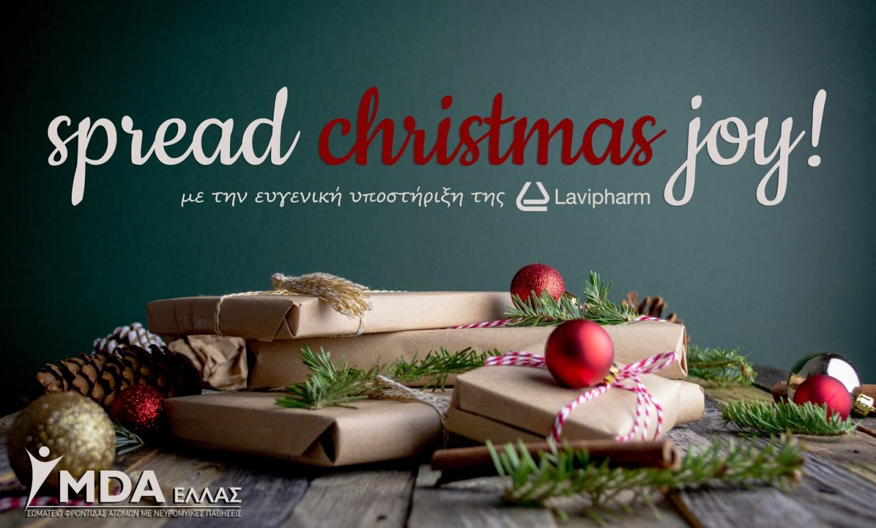 Lavipharm: Στηρίζει την πρωτοβουλία  «Spread Christmas Joy!»