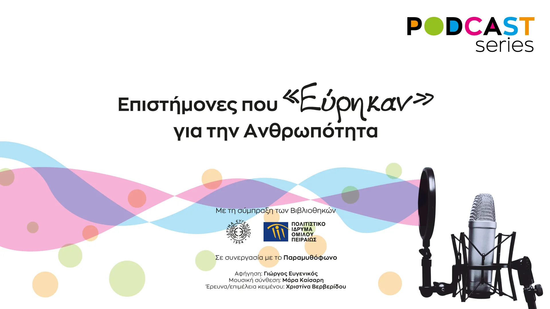 Συνεργασία Ιδρύματος Ευγενίδου και ΠΙΟΠ