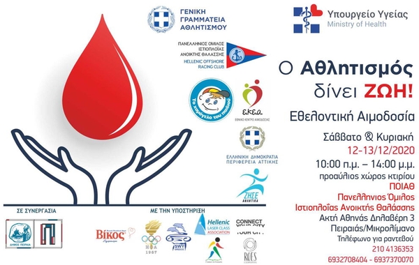 Δράση Εθελοντικής Αιμοδοσίας Γ. Γ. Αθλητισμού – ΕΚΕΑ