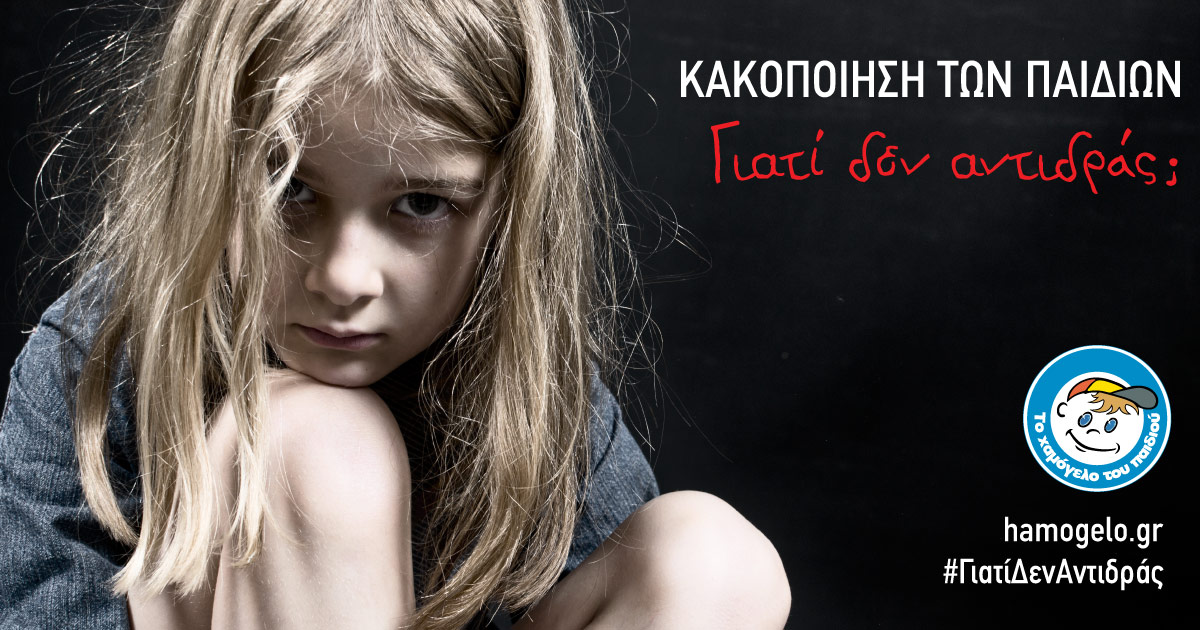«Το Χαμόγελο του Παιδιού»: Δράση για την κακοποίηση