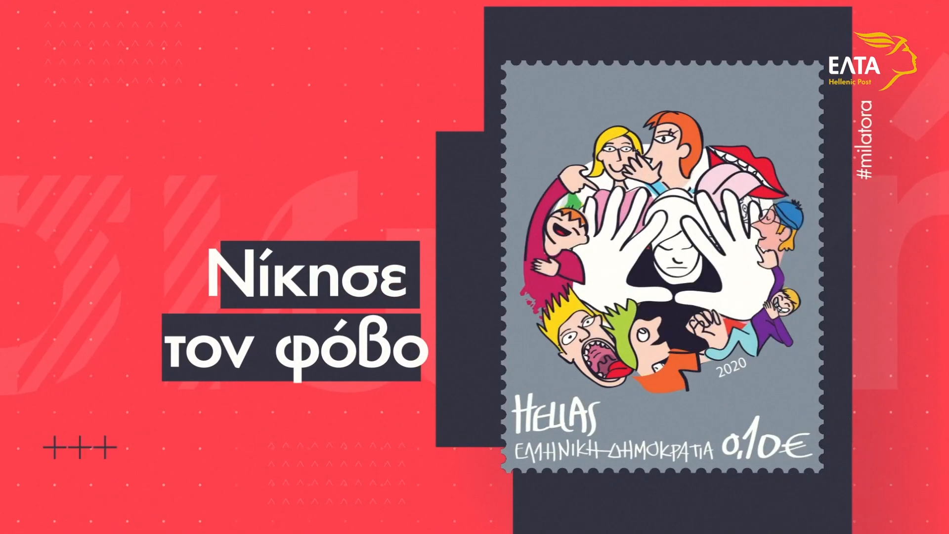 ΕΛΤΑ: Stop Bullying – Παιδί & Γραμματόσημο