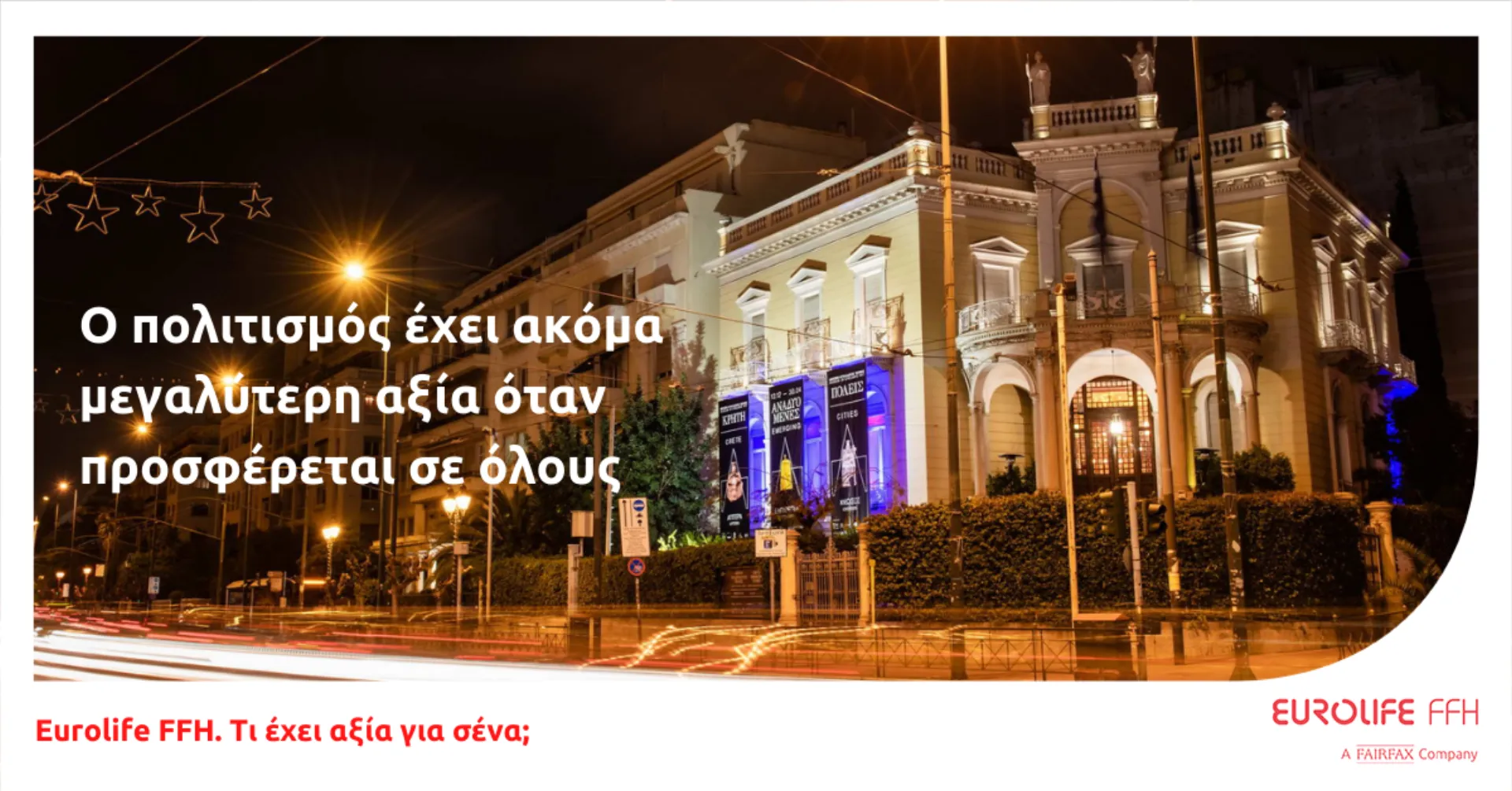 Eurolife FFH: Ο πολιτισμός έχει μεγαλύτερη αξία όταν προσφέρεται σε όλους