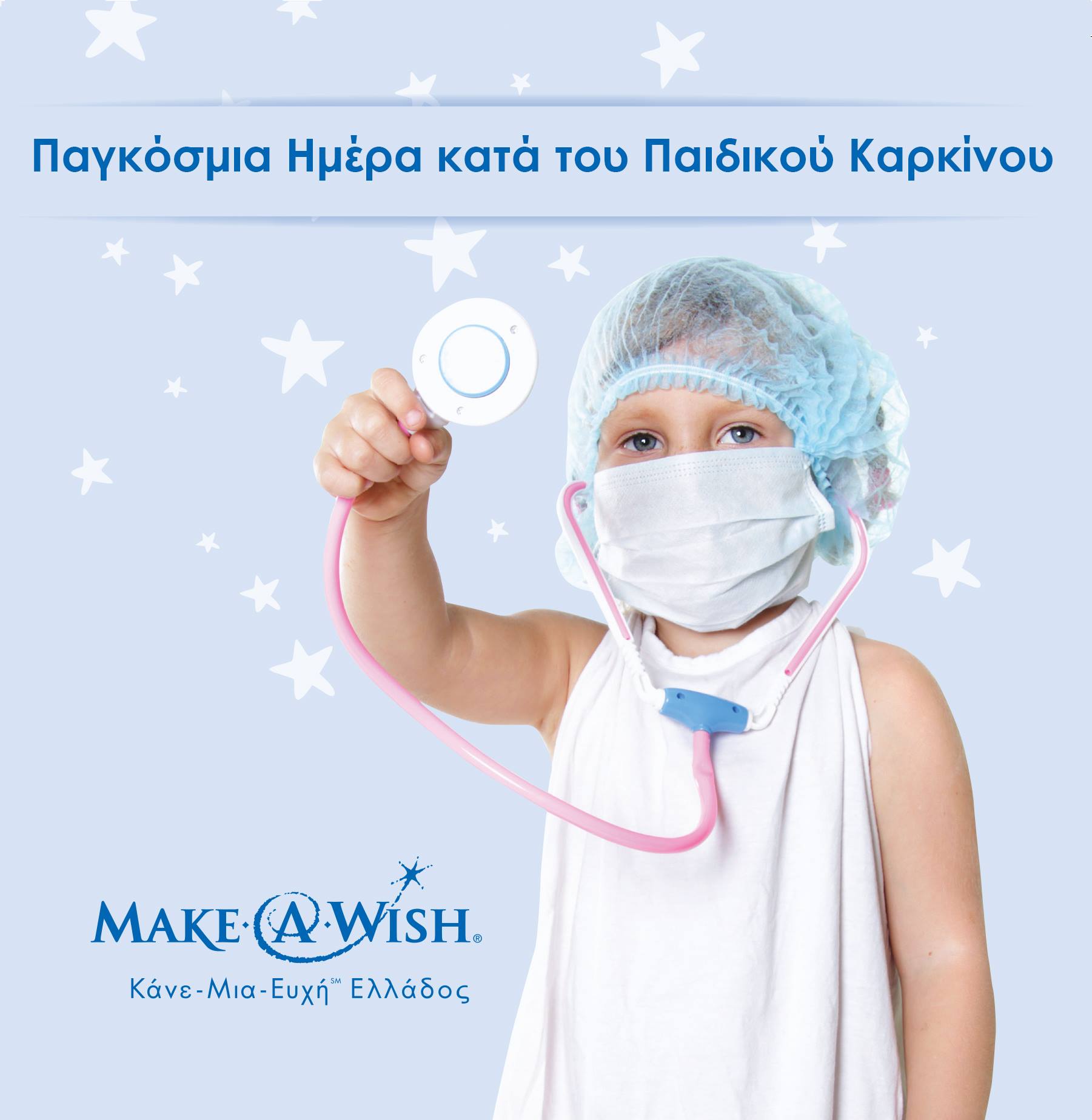 Make a Wish: Για την Ημέρα κατά του παιδικού καρκίνου
