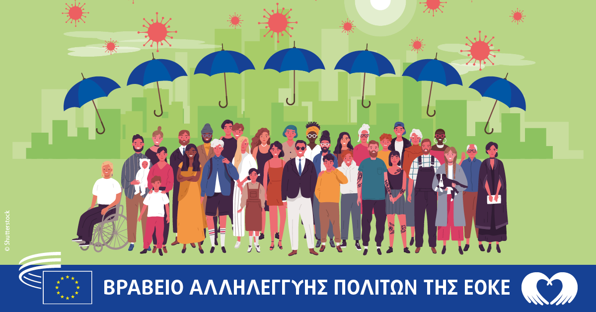 STEPS: Βραβείο αλληλεγγύης πολιτών της ΕΟΚΕ