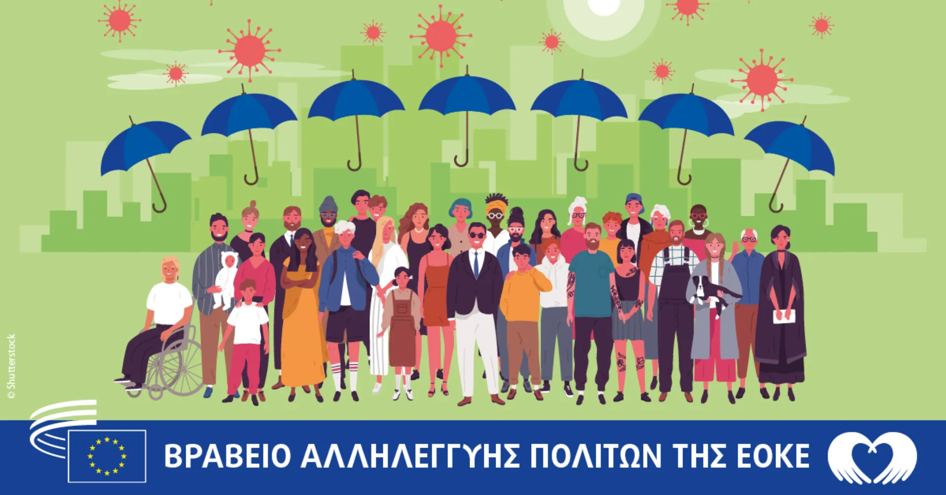STEPS: Βραβείο αλληλεγγύης πολιτών της ΕΟΚΕ