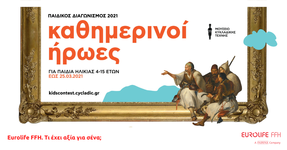 Το Μουσείο Κυκλαδικής Τέχνης και η Eurolife FFH αναζητούν τους «Καθημερινούς  Ήρωες» των παιδιών 