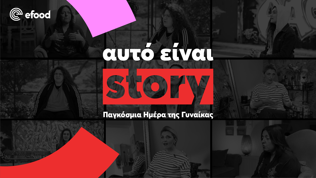 Αυτό είναι story – Παγκόσμια Ημέρα της Γυναίκας