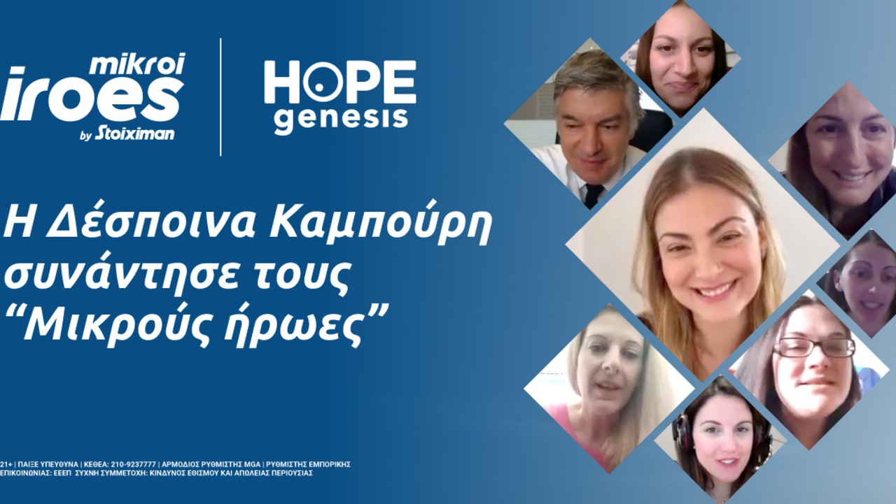 Stoiximan: Δέσποινα Καμπούρη με«Μικρούς Ήρωες για την Ελλάδα»
