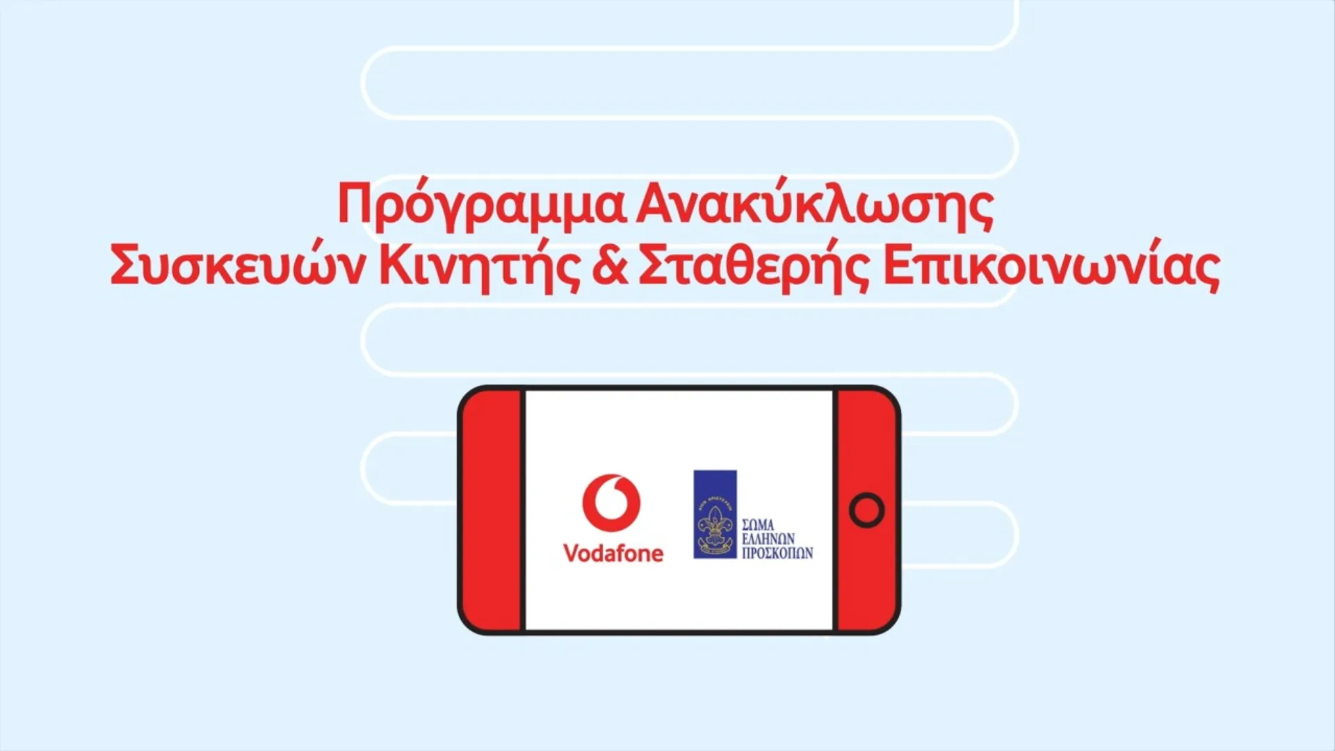 Vodafone: Ρεκόρ ανακύκλωσης συσκευών από τους Προσκόπους