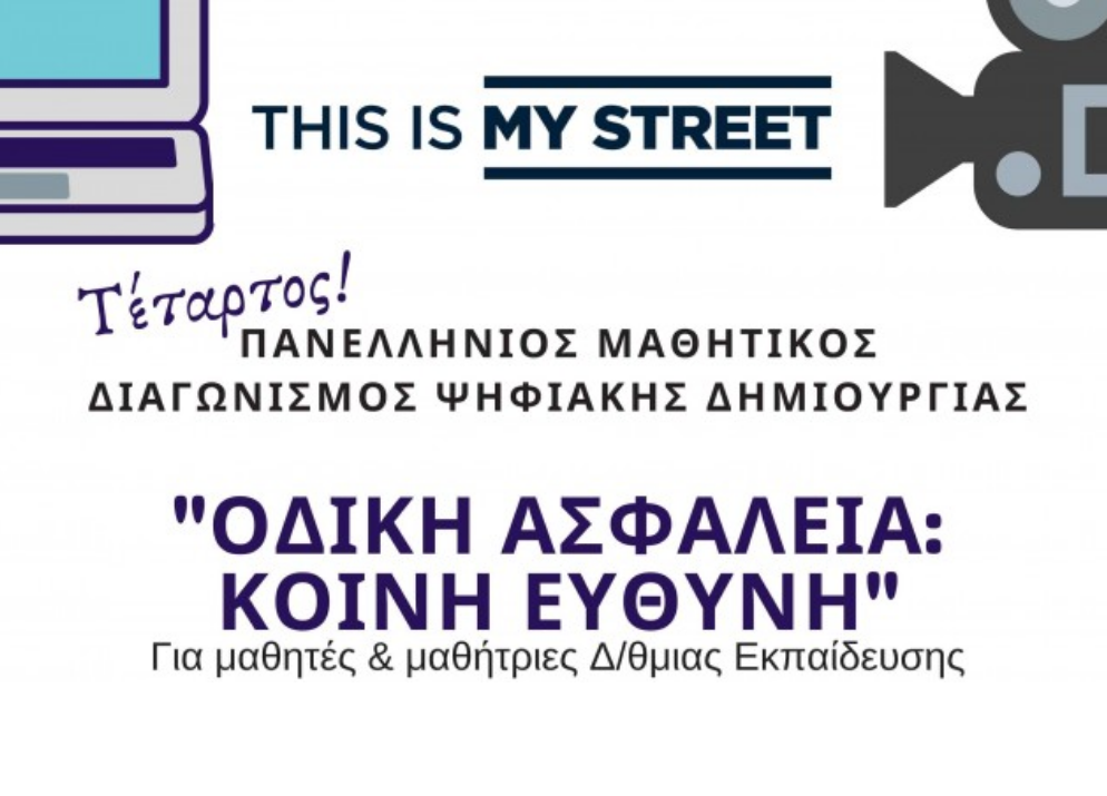 Η ΕΑΕΕ στηρίζει το μαθητικό διαγωνισμό e-δημιουργίας του ΙΟΑΣ για την οδική ασφάλεια