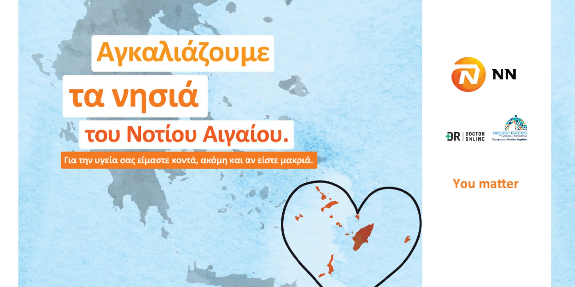 NN Hellas: Στην υγεία σας είμαστε κοντά, ακόμη και αν είστε μακριά