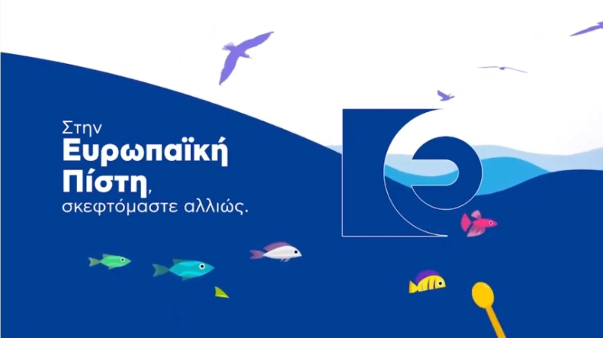 Ευρωπαϊκή Πίστη: Ένα καλύτερο αύριο ξεκινά από σήμερα! #SkepsouAllios