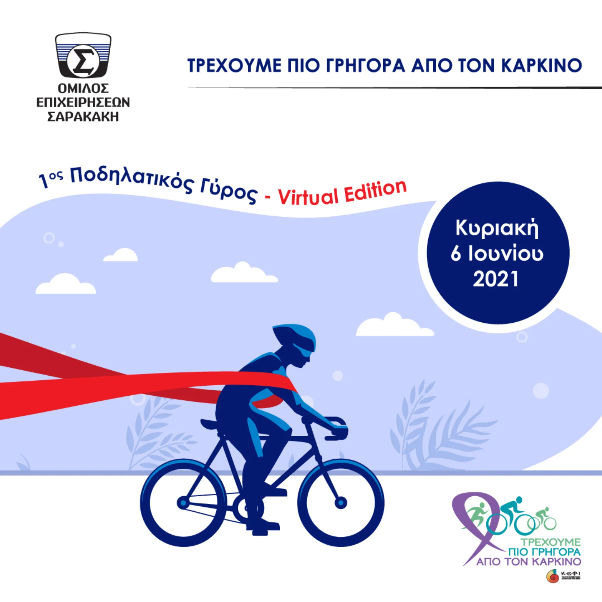 Όμιλος Σαρακάκη: Στηρίζει τον 1ο Ποδηλατικό Γύρο Virtual Edition