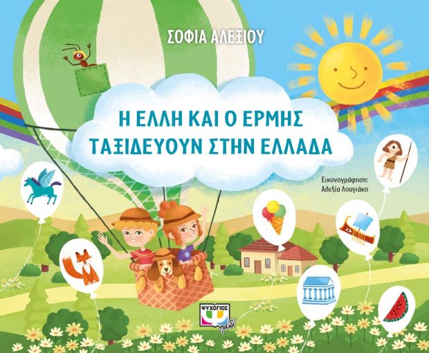 Covid free! Ένα βιβλίο ταξιδεύει τους μικρούς αναγνώστες