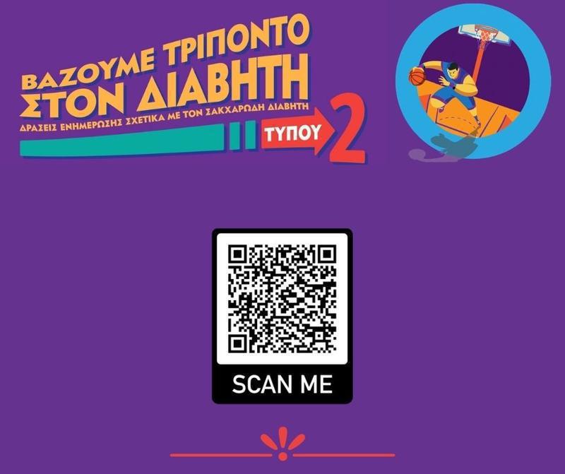 Τρίποντο στον Διαβήτη Τύπου 1