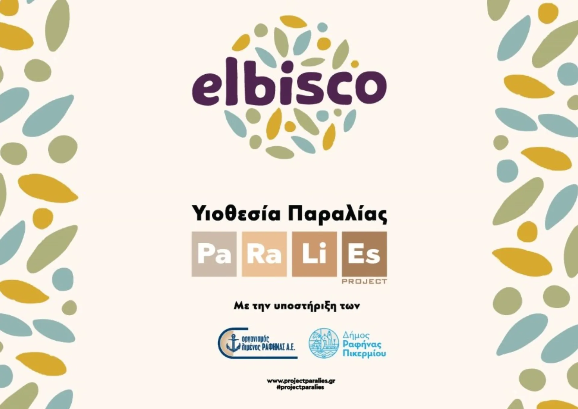 Η ELBISCO υιοθετεί την παραλία Μαρίκες στην Ραφήνα