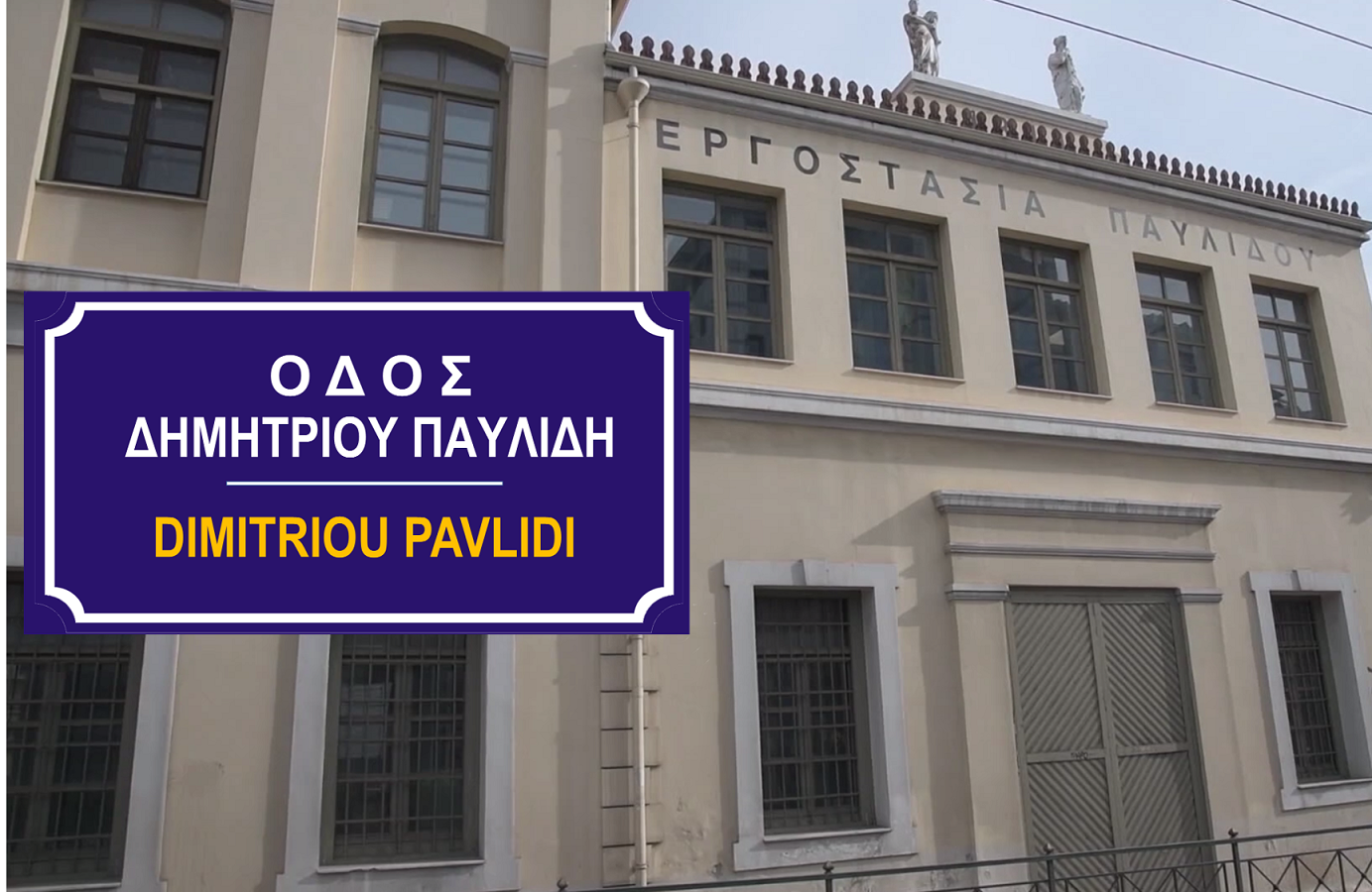 Οδός Δημητρίου Παυλίδη, νέο σημείο αναφοράς