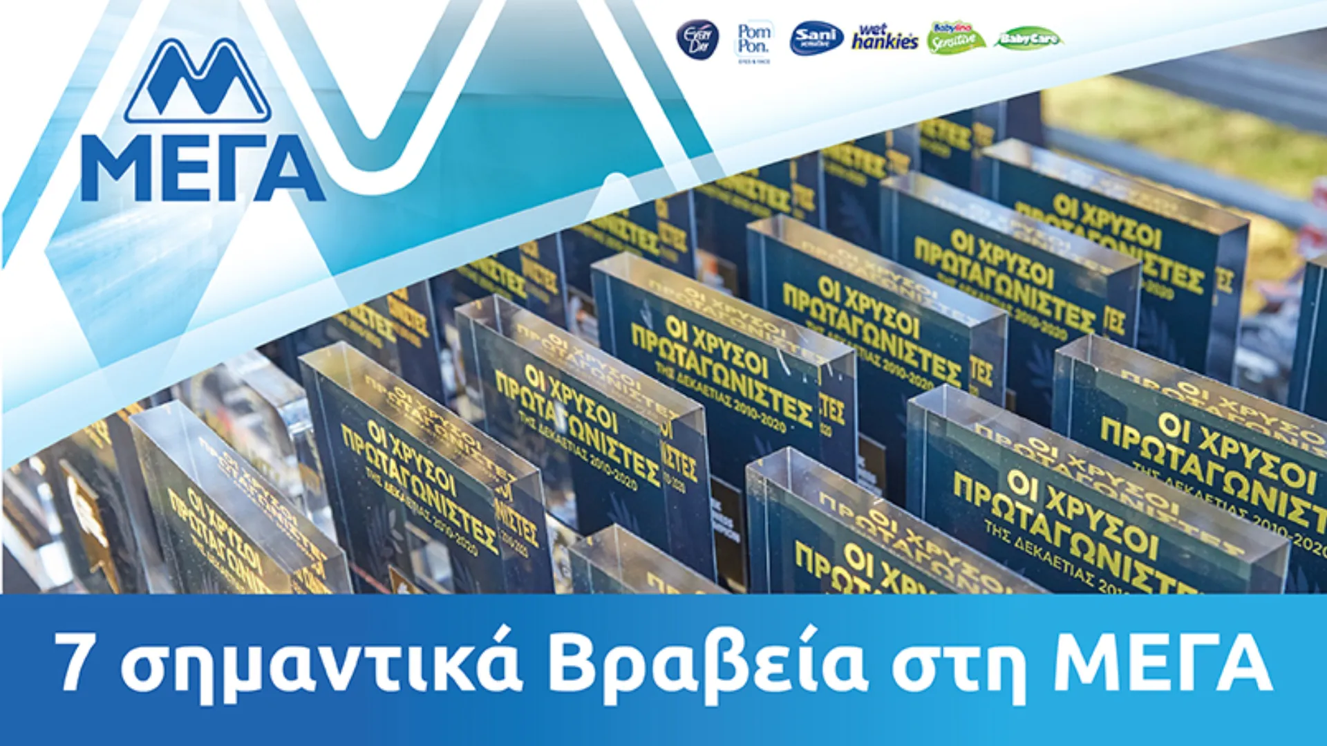 ΜΕΓΑ: Απέσπασε 7 διακρίσεις στα RetailBusiness Awards