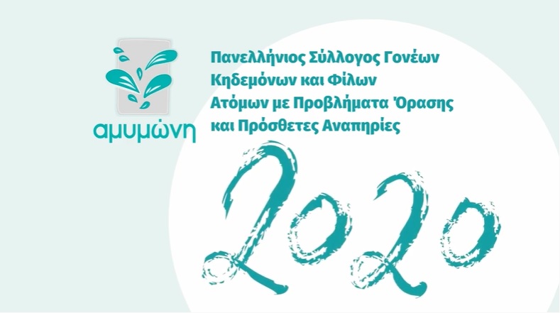 Αμυμώνη: Ετήσιος Απολογισμός 2020