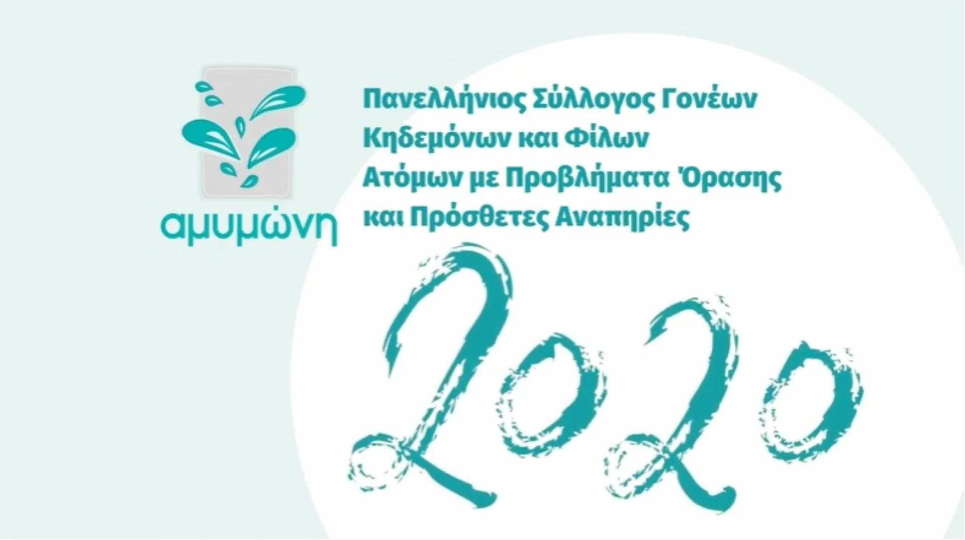 Αμυμώνη: Ετήσιος Απολογισμός 2020