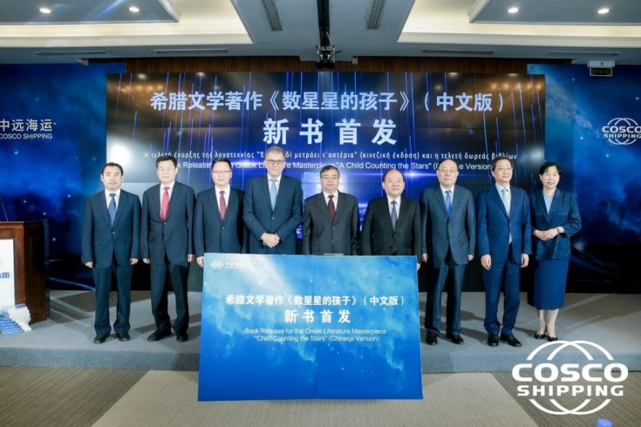 COSCO – ΟΛΠ: «Ένα παιδί μετράει τ άστρα» στα Κινέζικα
