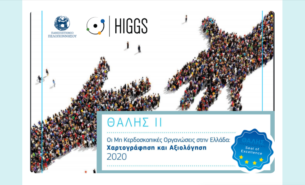 Η Αμυμώνη ανάμεσα στις κορυφαίες ελληνικές ΜΚΟ για το 2020