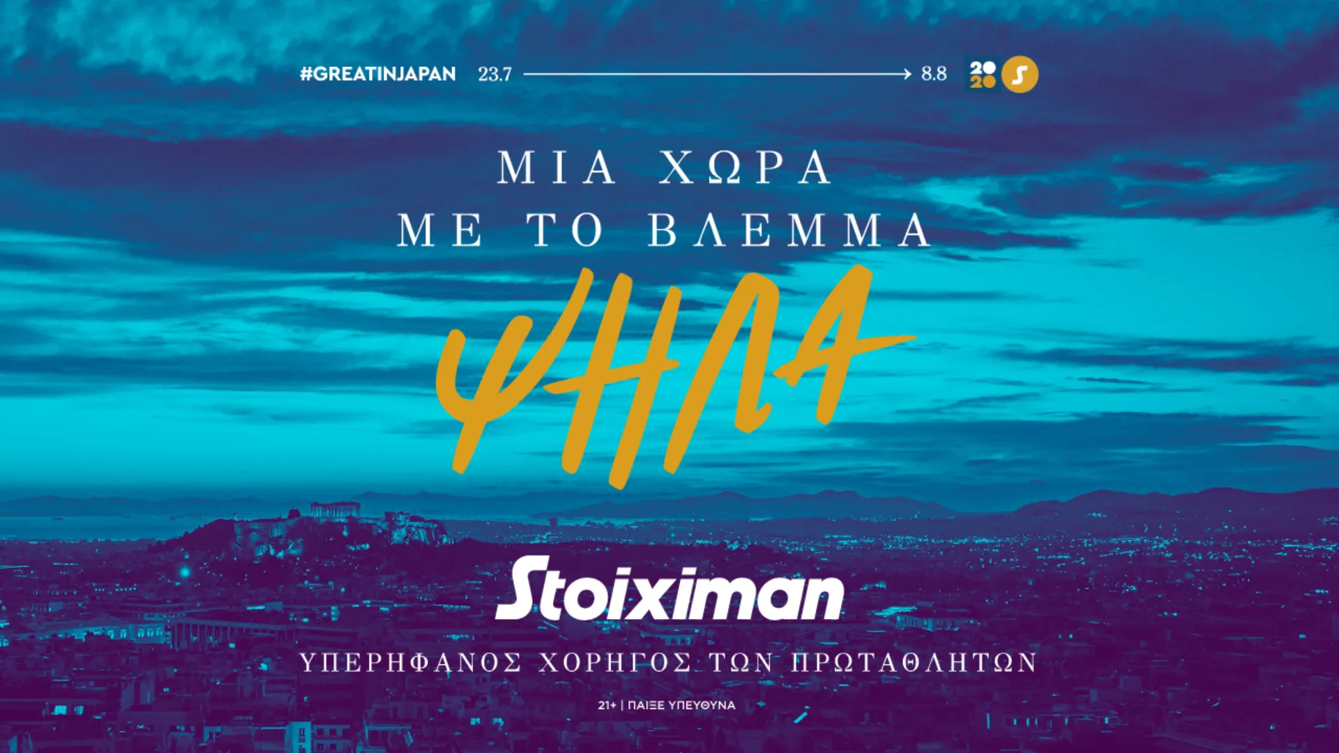 Η Stoiximan Υπερήφανος Χορηγός των Πρωταθλητών