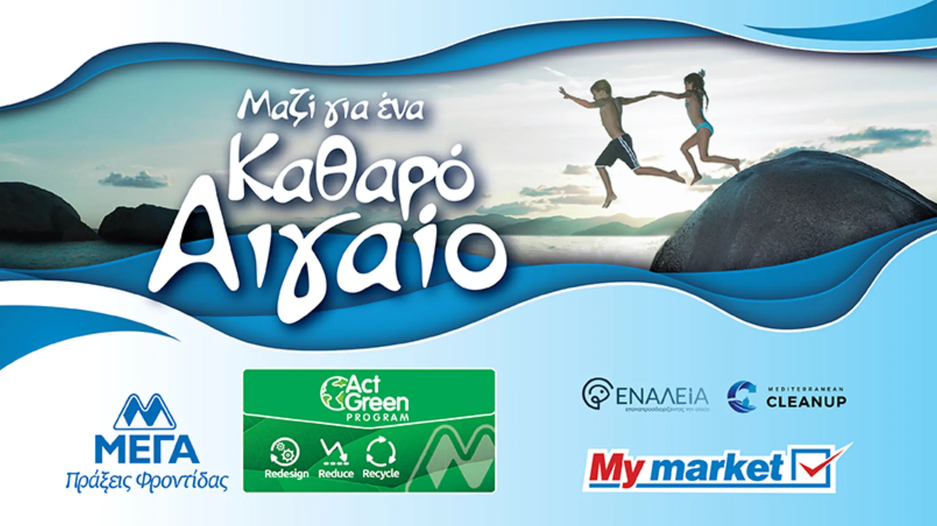 ΜΕΓΑ Act Green και My market: Συνεργασία για καθαρό Αιγαίο