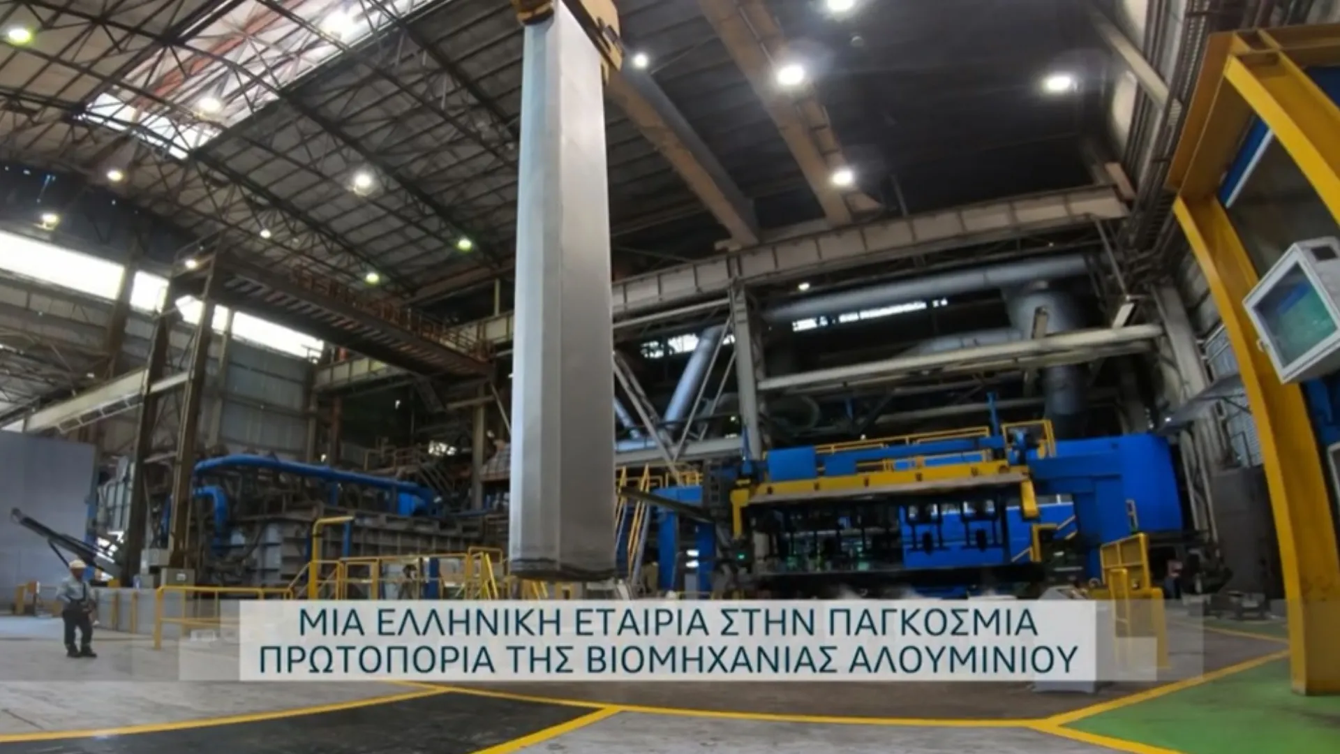 ELVAL: Βασικός στόχος η βιώσιμη ανάπτυξη