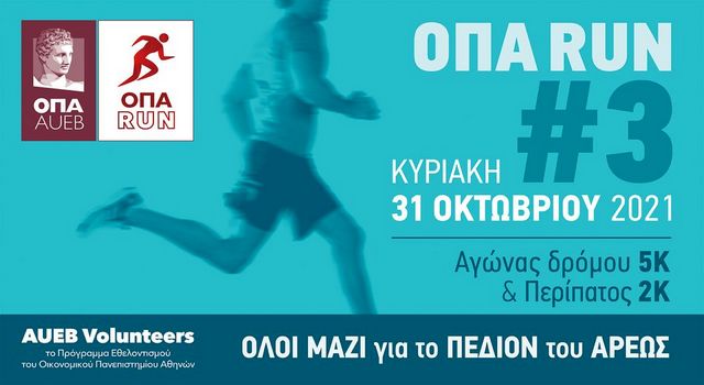 “Όλοι μαζί για το Πεδίον του Άρεως” 31/10