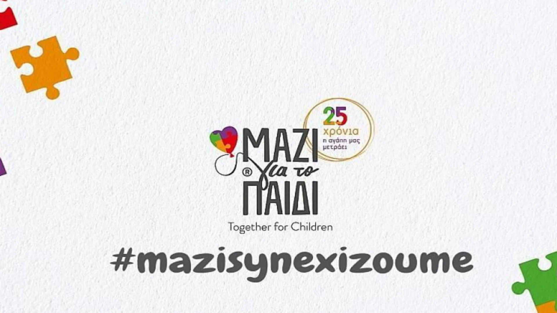 Συμβουλευτική από την ‘Ενωση “Μαζί για το Παιδί”