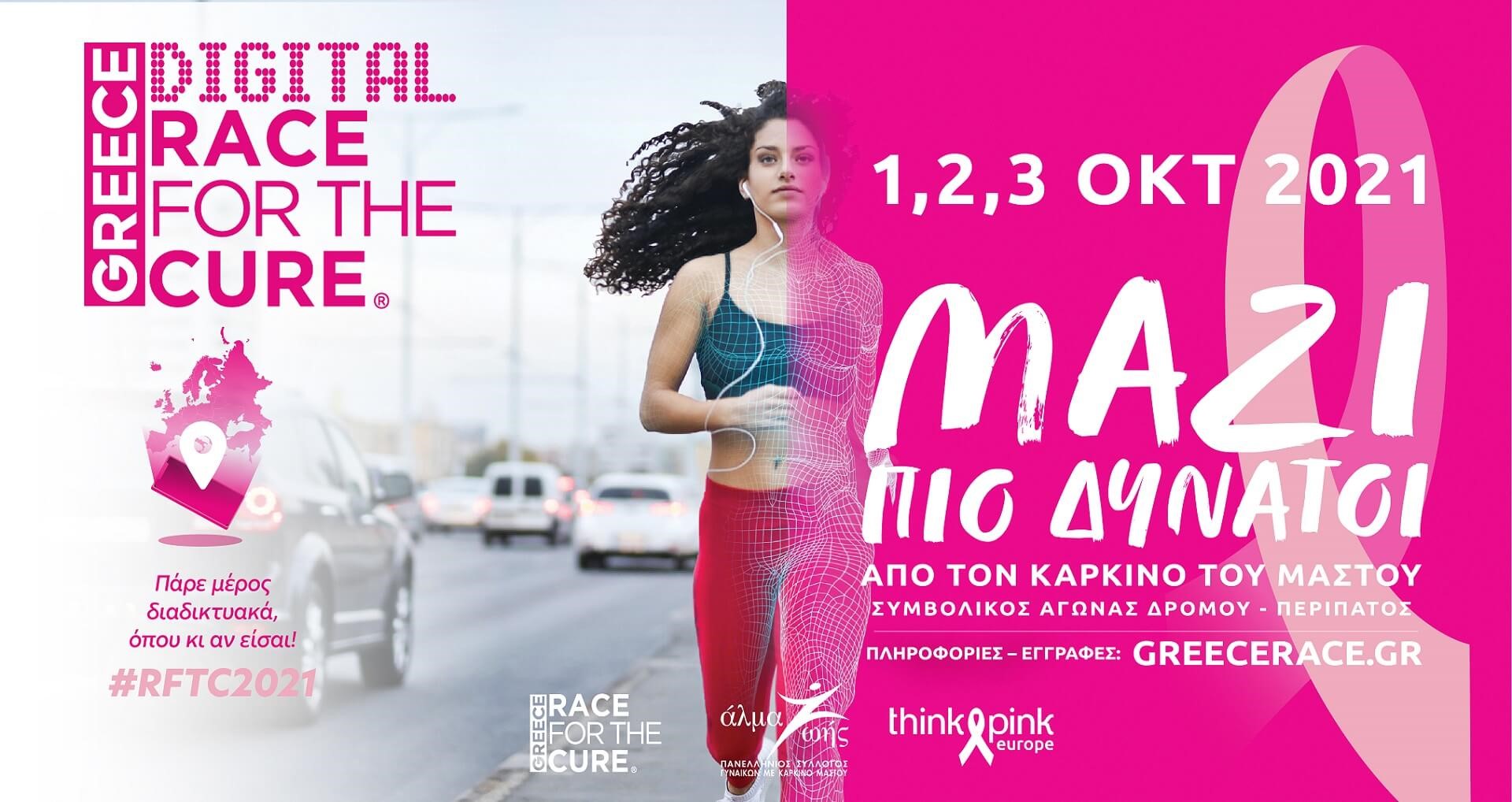 Greece Race for the Cure: ΜΑΖΙ πιο δυνατοί από τον καρκίνο του μαστού