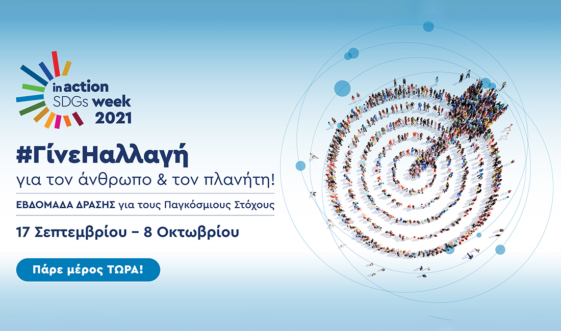 QualityNet Foundation: Ελληνική Εβδομάδα Δράσης 27/9 – 9/10