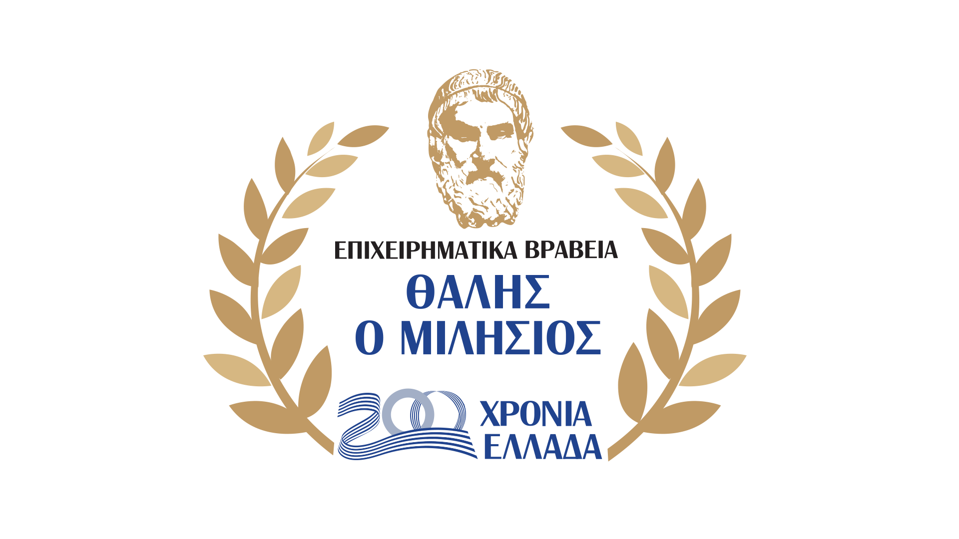 3α Επιχειρηματικά Βραβεία «Θαλής ο Μιλήσιος – 200 χρόνια Ελλάδα»