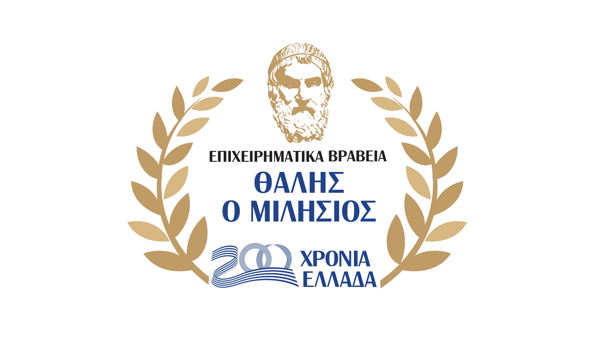 3α Επιχειρηματικά Βραβεία «Θαλής ο Μιλήσιος – 200 χρόνια Ελλάδα»