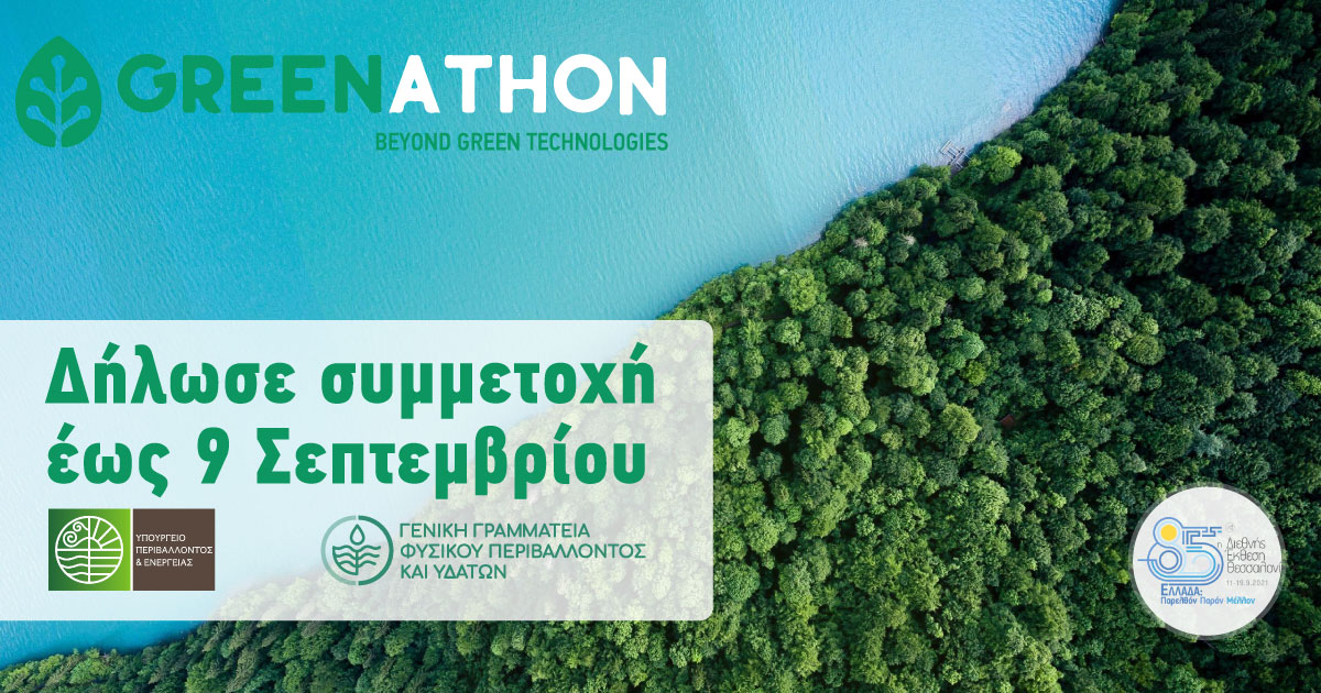 Σημαντική διάκριση καινοτομίας στον πράσινο Μαραθώνιο Greenathon