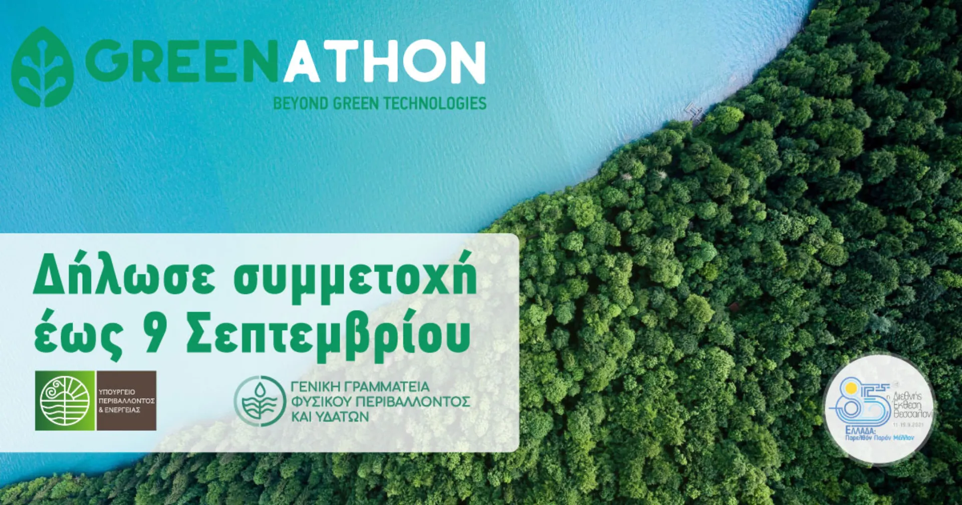 Σημαντική διάκριση καινοτομίας στον πράσινο Μαραθώνιο Greenathon
