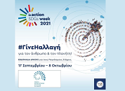 Η EAEE στρατηγικός συνεργάτης στην “Ελληνική Εβδομάδα Δράσης για τους Παγκόσμιους Στόχους Βιώσιμης ανάπτυξης”