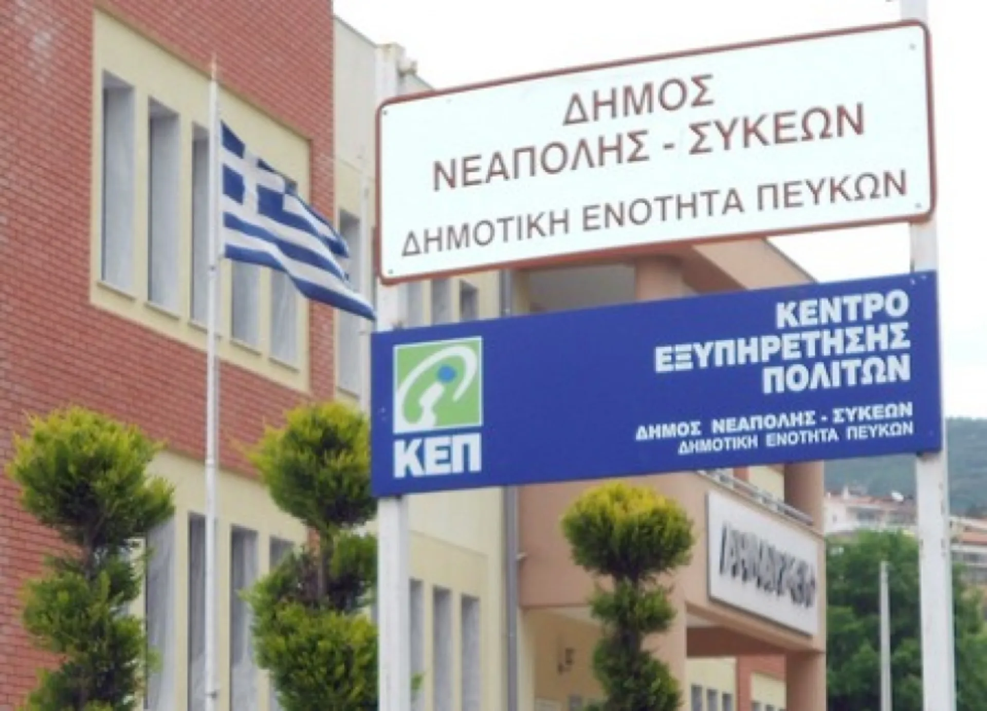 Δήμος Νεάπολης-Συκεών: Εκπαιδευτικά Προγράμματα με ευρωπαϊκή απήχηση