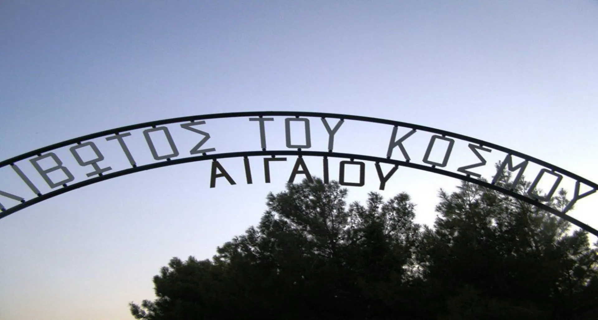 Γεύμα αγάπης στο παιδικό χωριό της “Κιβωτού του Κόσμου στο Αιγαίο”