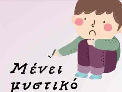 Oλοκληρώθηκε η εκστρατεία «Μένει Μυστικό»