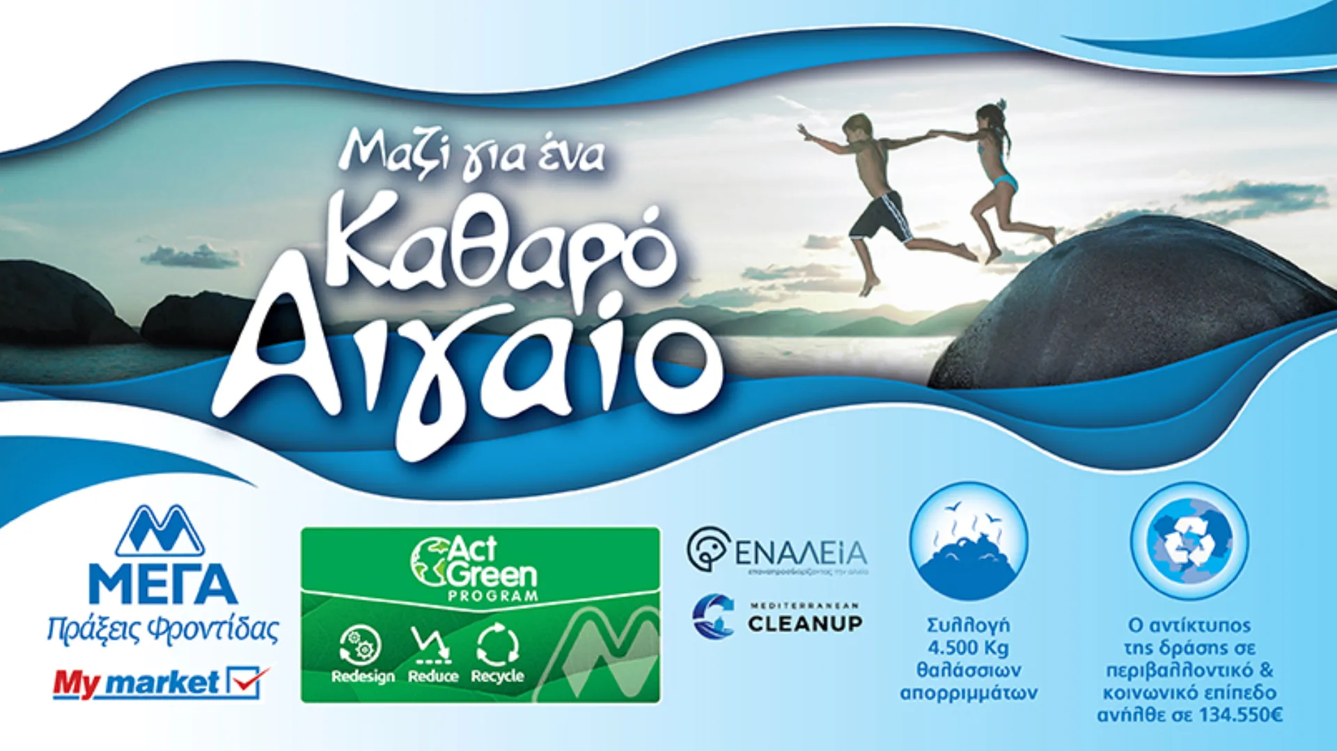 ΜΕΓΑ και My market: Δράση για καθαρό Αιγαίο με συνεργάτη την «Εναλεία»
